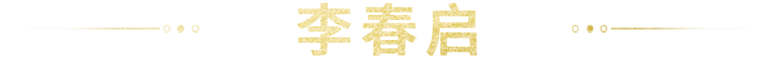 李春?jiǎn)?png